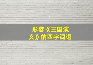 形容《三国演义》的四字词语