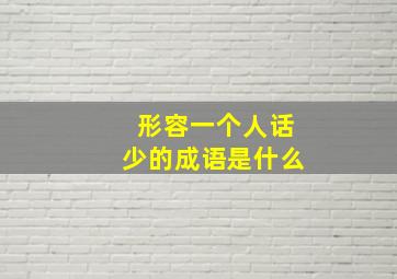 形容一个人话少的成语是什么