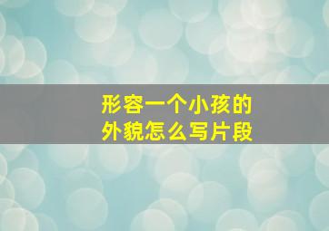 形容一个小孩的外貌怎么写片段