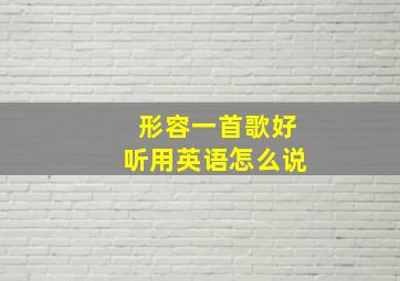 形容一首歌好听用英语怎么说