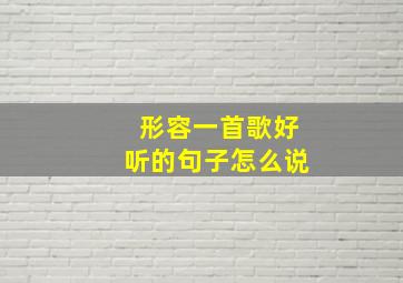 形容一首歌好听的句子怎么说