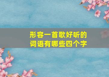 形容一首歌好听的词语有哪些四个字