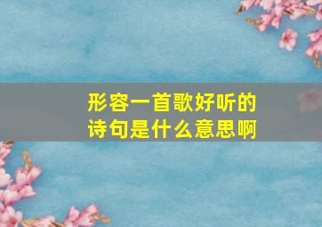 形容一首歌好听的诗句是什么意思啊