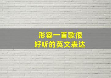 形容一首歌很好听的英文表达