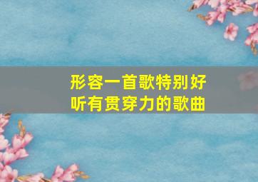 形容一首歌特别好听有贯穿力的歌曲