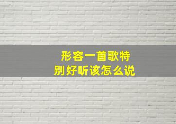 形容一首歌特别好听该怎么说