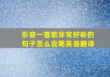 形容一首歌非常好听的句子怎么说呢英语翻译