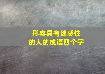 形容具有迷惑性的人的成语四个字