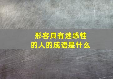 形容具有迷惑性的人的成语是什么