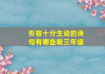 形容十分生动的诗句有哪些呢三年级