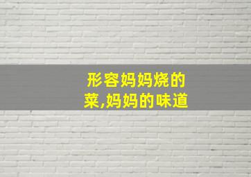 形容妈妈烧的菜,妈妈的味道