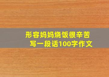 形容妈妈烧饭很辛苦写一段话100字作文