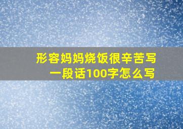 形容妈妈烧饭很辛苦写一段话100字怎么写