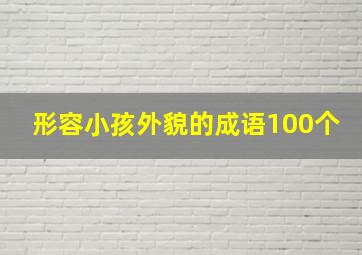 形容小孩外貌的成语100个