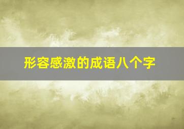 形容感激的成语八个字