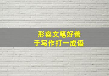 形容文笔好善于写作打一成语