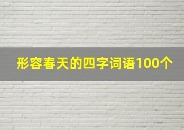 形容春天的四字词语100个