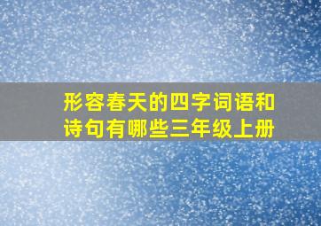 形容春天的四字词语和诗句有哪些三年级上册