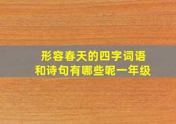 形容春天的四字词语和诗句有哪些呢一年级