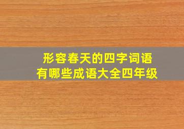 形容春天的四字词语有哪些成语大全四年级