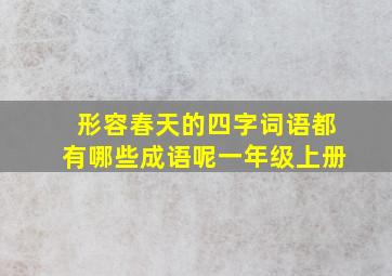 形容春天的四字词语都有哪些成语呢一年级上册