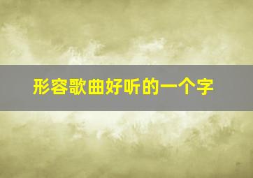 形容歌曲好听的一个字