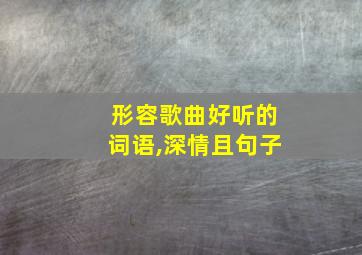 形容歌曲好听的词语,深情且句子