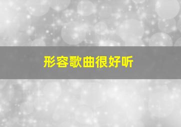 形容歌曲很好听