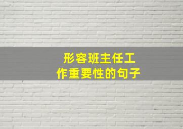 形容班主任工作重要性的句子