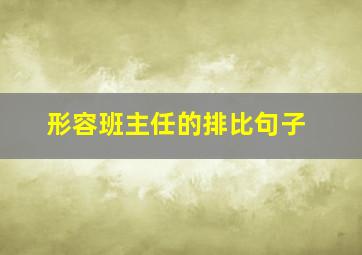 形容班主任的排比句子