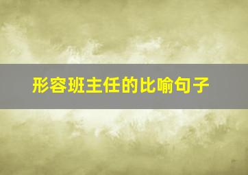 形容班主任的比喻句子