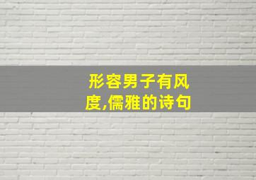 形容男子有风度,儒雅的诗句