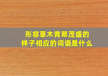 形容草木青翠茂盛的样子相应的词语是什么