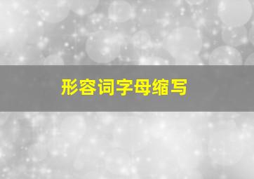 形容词字母缩写