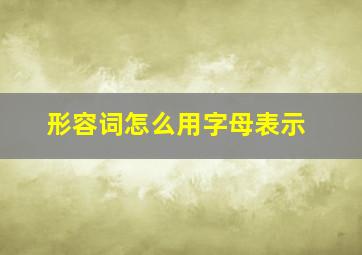 形容词怎么用字母表示