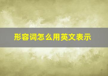 形容词怎么用英文表示