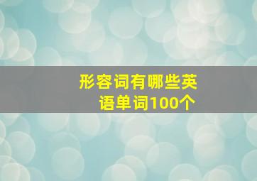 形容词有哪些英语单词100个