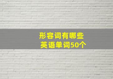 形容词有哪些英语单词50个