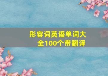 形容词英语单词大全100个带翻译