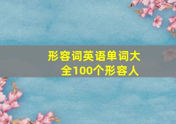 形容词英语单词大全100个形容人