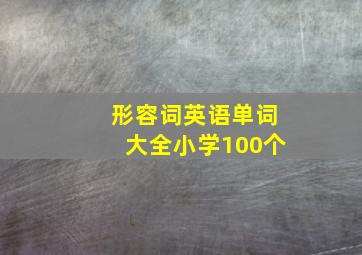 形容词英语单词大全小学100个