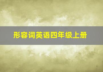 形容词英语四年级上册