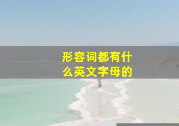 形容词都有什么英文字母的