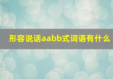 形容说话aabb式词语有什么