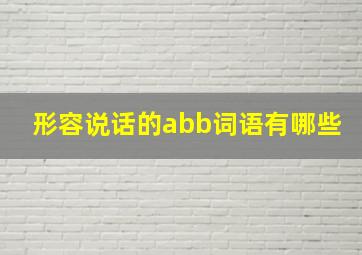 形容说话的abb词语有哪些