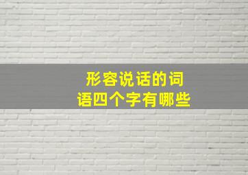 形容说话的词语四个字有哪些