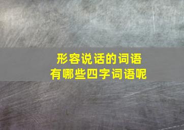 形容说话的词语有哪些四字词语呢