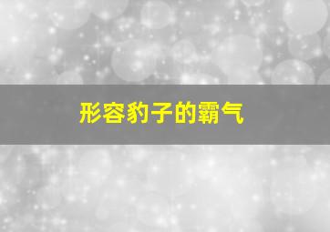 形容豹子的霸气