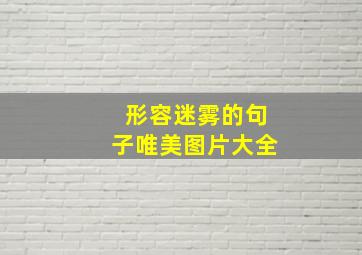 形容迷雾的句子唯美图片大全