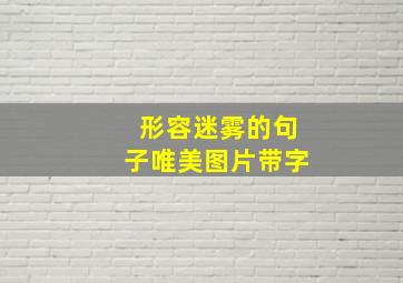 形容迷雾的句子唯美图片带字